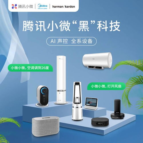 騰訊小微與美的及Harman Kardon合作，多個家電品類率先接入智能生態